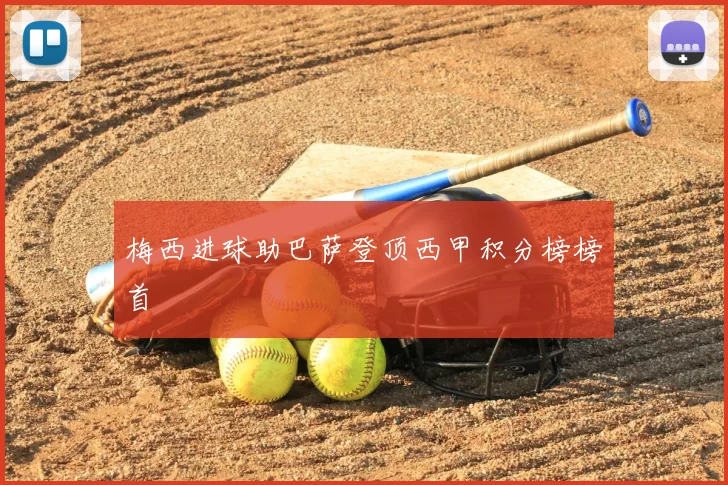 梅西进球助巴萨登顶西甲积分榜榜首