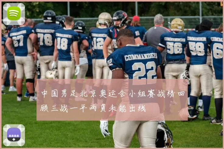 中国男足北京奥运会小组赛战绩回顾三战一平两负未能出线