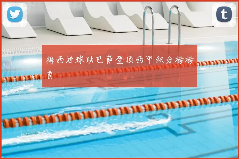 梅西进球助巴萨登顶西甲积分榜榜首