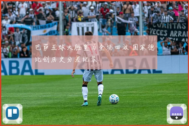 巴萨五球大胜皇马全场回放 国家德比创历史分差纪录