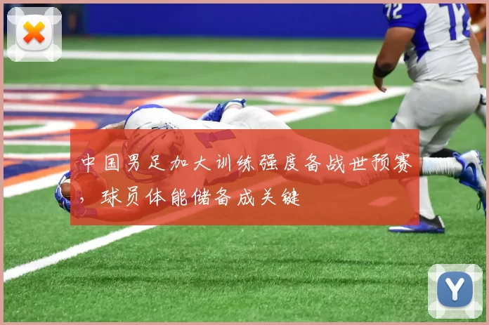 中国男足加大训练强度备战世预赛,球员体能储备成关键