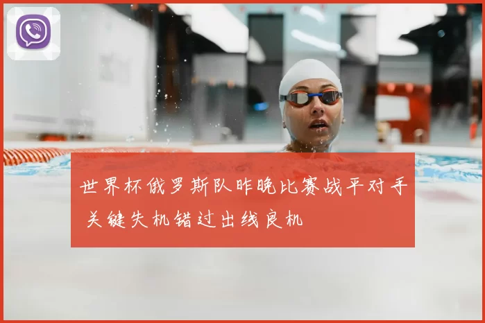 世界杯俄罗斯队昨晚比赛战平对手 关键失机错过出线良机