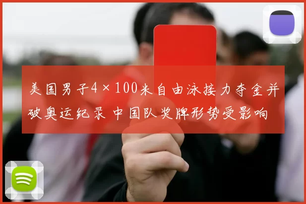 美国男子4×100米自由泳接力夺金并破奥运纪录 中国队奖牌形势受影响