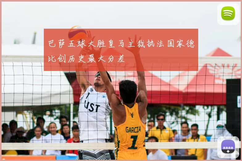 巴萨五球大胜皇马主裁执法国家德比创历史最大分差