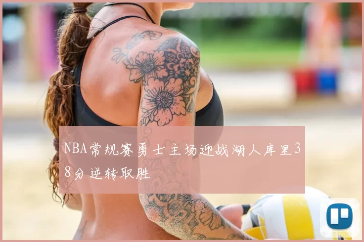 NBA常规赛勇士主场迎战湖人库里38分逆转取胜