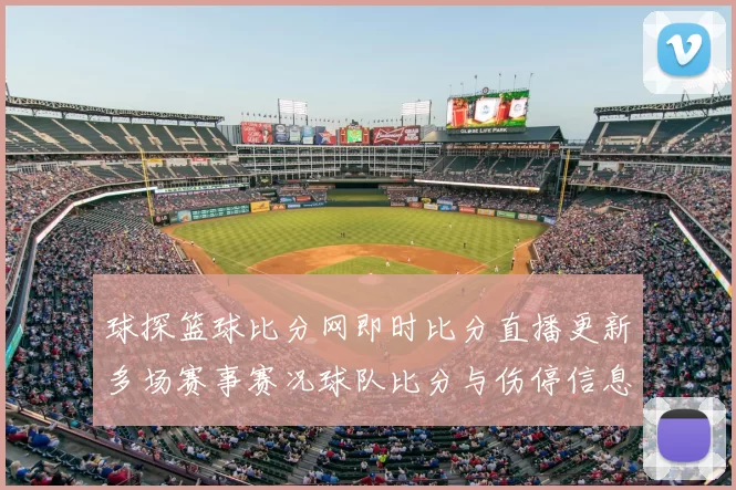 球探篮球比分网即时比分直播更新多场赛事赛况球队比分与伤停信息同步发布
