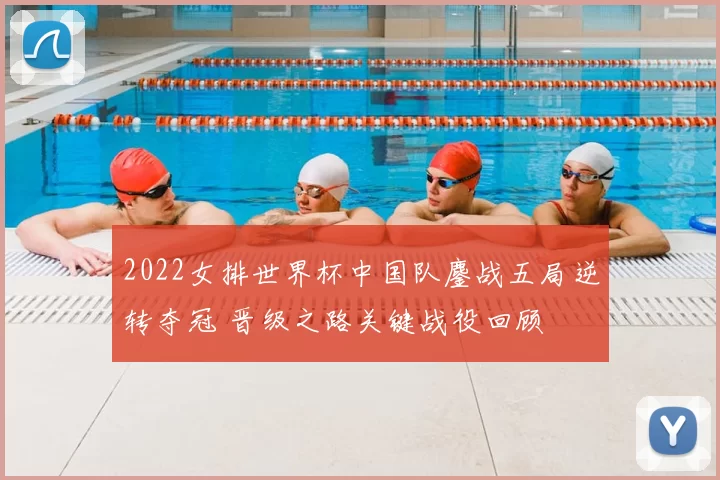 2022女排世界杯中国队鏖战五局逆转夺冠 晋级之路关键战役回顾