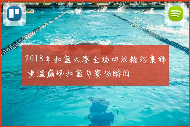 2018年扣篮大赛全场回放精彩集锦 重温巅峰扣篮与赛场瞬间