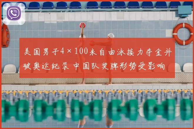 美国男子4×100米自由泳接力夺金并破奥运纪录 中国队奖牌形势受影响
