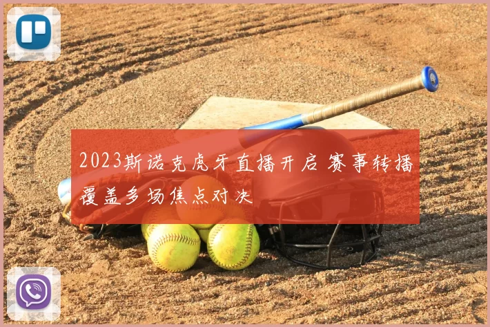2023斯诺克虎牙直播开启 赛事转播覆盖多场焦点对决