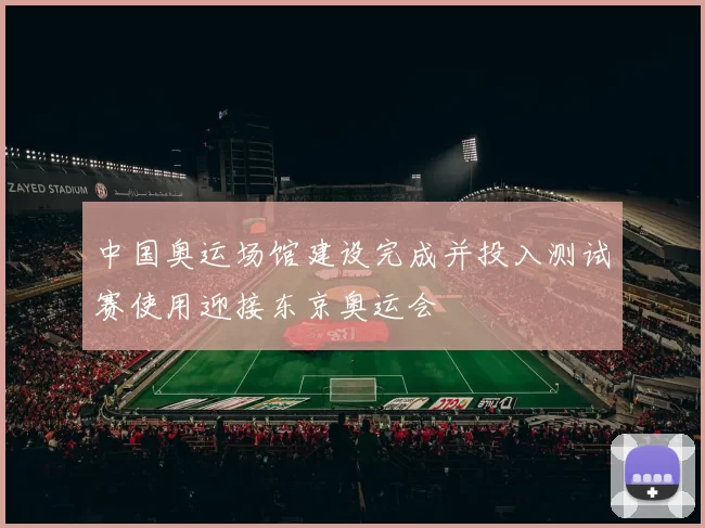 中国奥运场馆建设完成并投入测试赛使用迎接东京奥运会