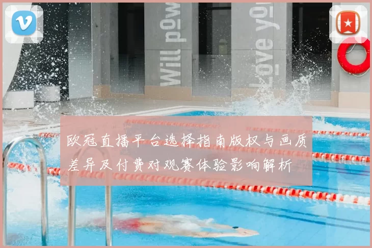 欧冠直播平台选择指南版权与画质差异及付费对观赛体验影响解析