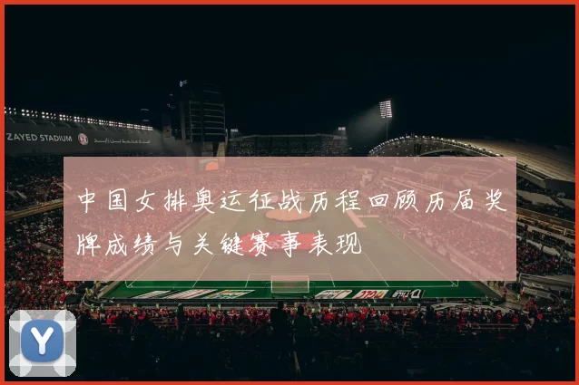 中国女排奥运征战历程回顾历届奖牌成绩与关键赛事表现