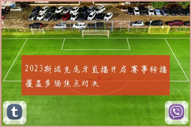 2023斯诺克虎牙直播开启 赛事转播覆盖多场焦点对决