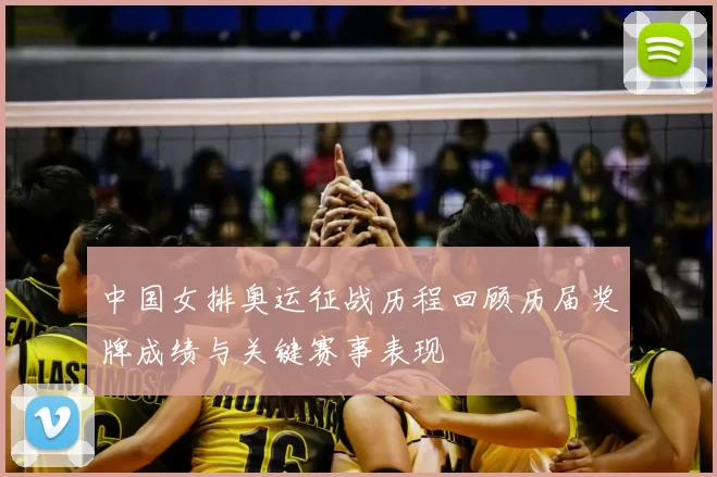 中国女排奥运征战历程回顾历届奖牌成绩与关键赛事表现