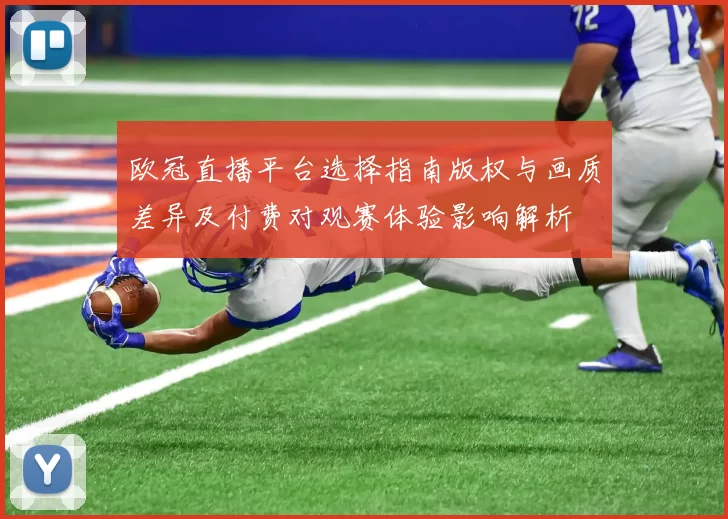 欧冠直播平台选择指南版权与画质差异及付费对观赛体验影响解析