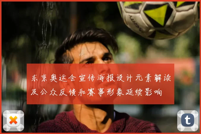 东京奥运会宣传海报设计元素解读及公众反馈和赛事形象延续影响