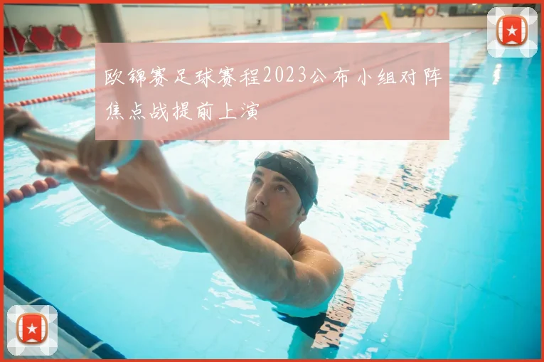 欧锦赛足球赛程2023公布小组对阵焦点战提前上演