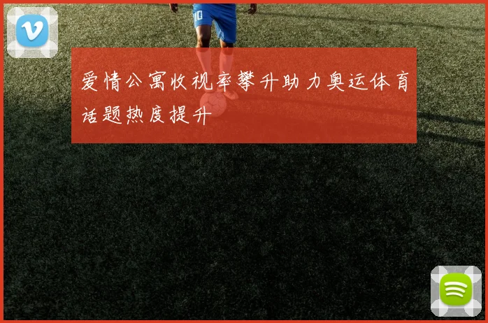 爱情公寓收视率攀升助力奥运体育话题热度提升