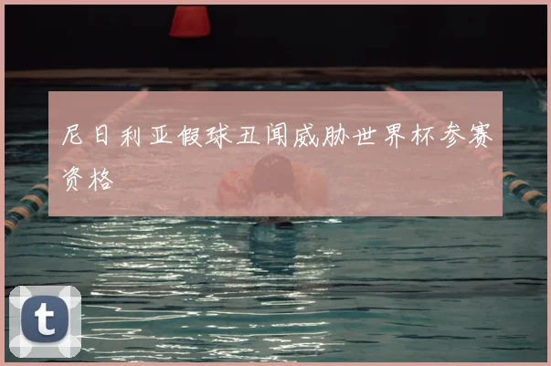 尼日利亚假球丑闻威胁世界杯参赛资格