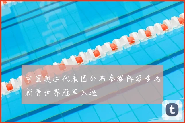 中国奥运代表团公布参赛阵容多名新晋世界冠军入选