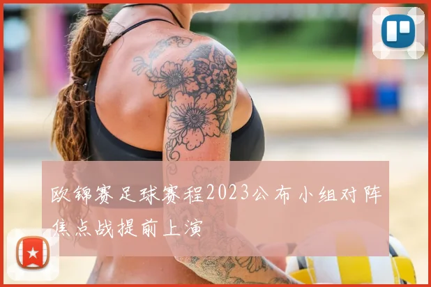 欧锦赛足球赛程2023公布小组对阵焦点战提前上演