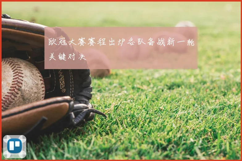欧冠大赛赛程出炉各队备战新一轮关键对决