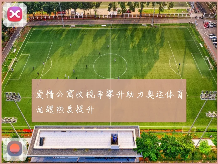爱情公寓收视率攀升助力奥运体育话题热度提升