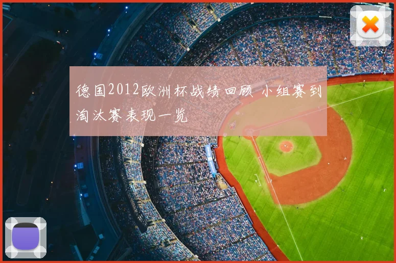 德国2012欧洲杯战绩回顾 小组赛到淘汰赛表现一览