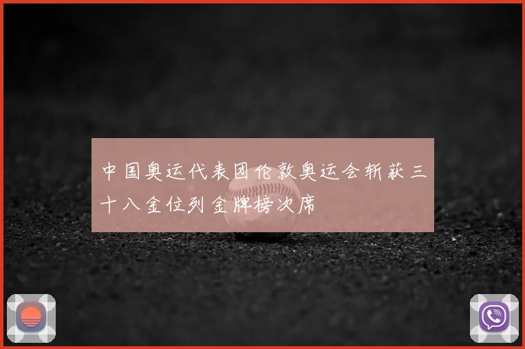中国奥运代表团伦敦奥运会斩获三十八金位列金牌榜次席