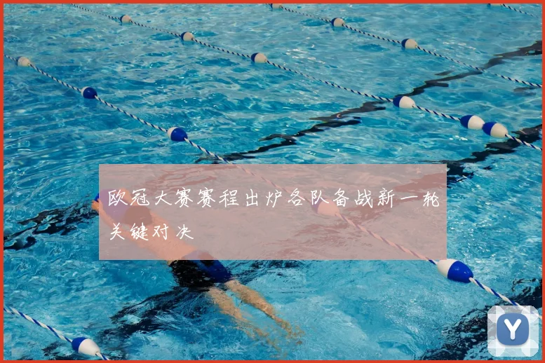 欧冠大赛赛程出炉各队备战新一轮关键对决