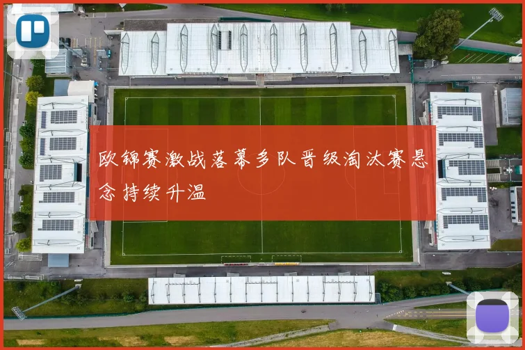 欧锦赛激战落幕多队晋级淘汰赛悬念持续升温