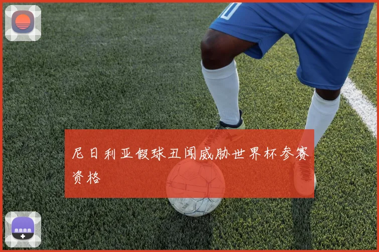 尼日利亚假球丑闻威胁世界杯参赛资格