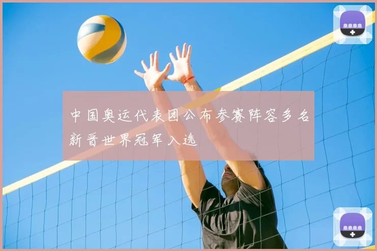 中国奥运代表团公布参赛阵容多名新晋世界冠军入选
