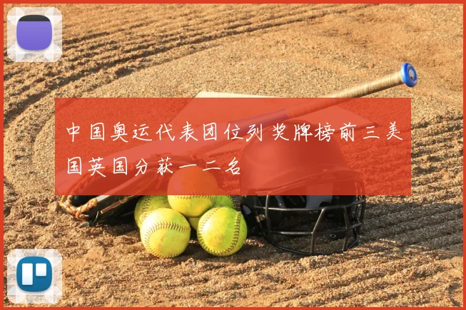 中国奥运代表团位列奖牌榜前三美国英国分获一二名