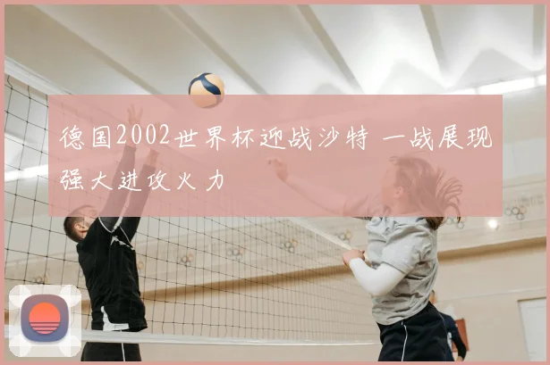 德国2002世界杯迎战沙特 一战展现强大进攻火力